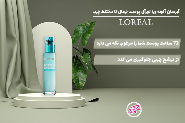 آبرسان آلوئه ورا لورآل پوست نرمال تا مختلط چرب