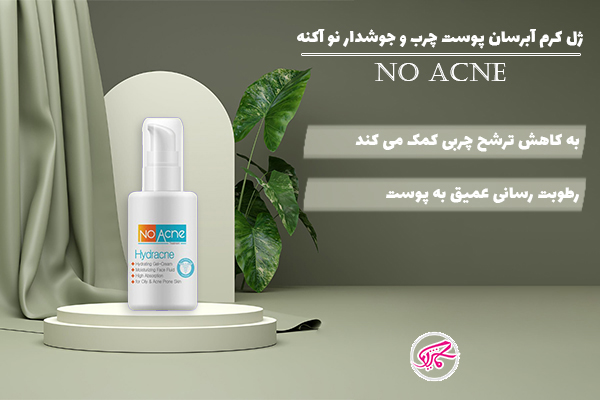 ژل کرم آبرسان پوست چرب و جوشدار نو آکنه