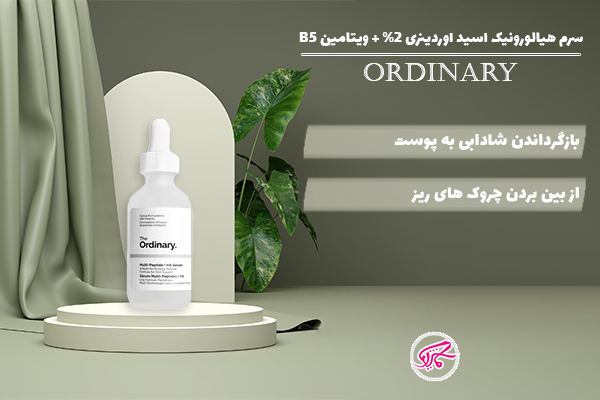 کرم هیالورونیک اسید اوردینری