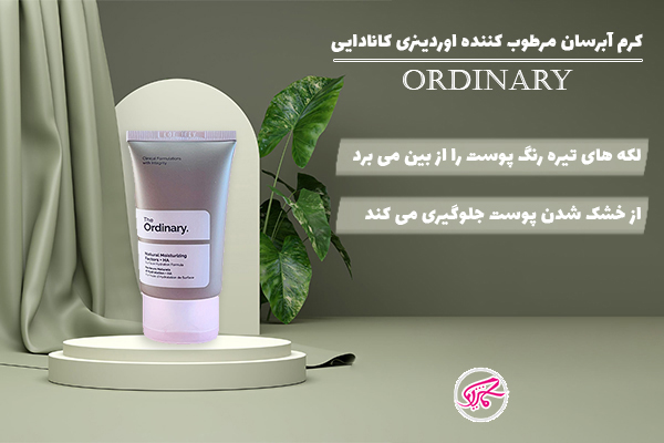 کرم آبرسان مرطوب کننده اوردینری