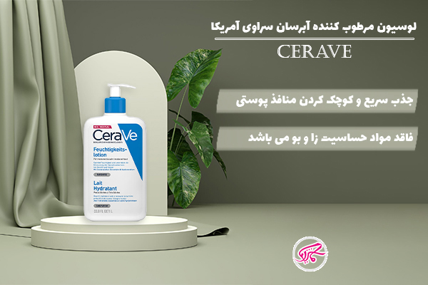 لوسیون مرطوب کننده آبرسان سراوی آمریکا