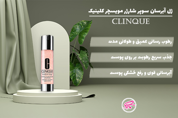 ژل آبرسان سوپر شارژ مویسچر کلینیک