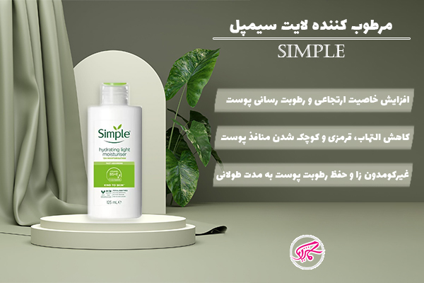 مرطوب کننده لایت سیمپل