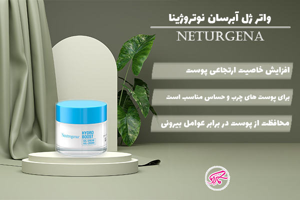واتر ژل آبرسان نوتروژینا