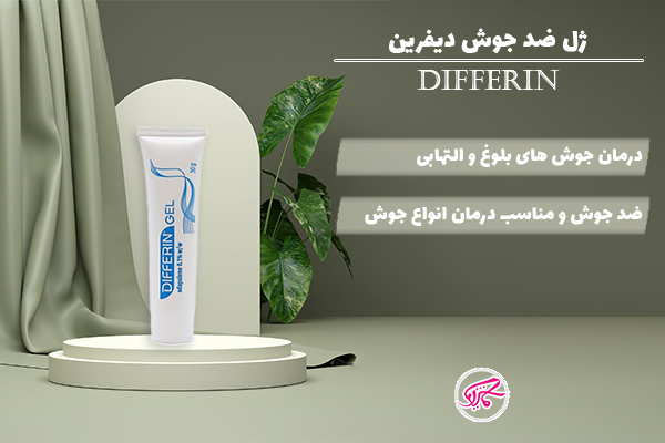 ژل ضدجوش دیفرین