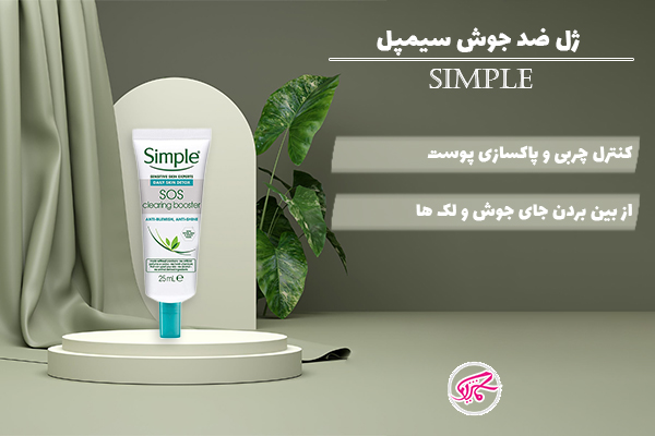 ژل ضد جوش سیمپل
