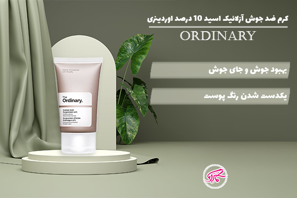 کرم ضد جوش آزلائیک اسید 10 درصد اوردینری
