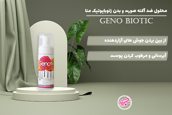 محلول ضد آکنه صورت و بدن ژنوبایوتیک