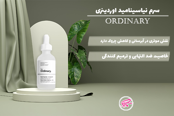 سرم نیاسینامید اوردینری