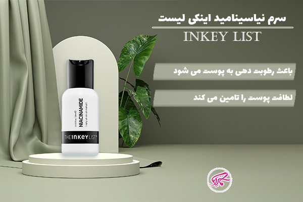 سرم نیاسینامید اینکی لیست