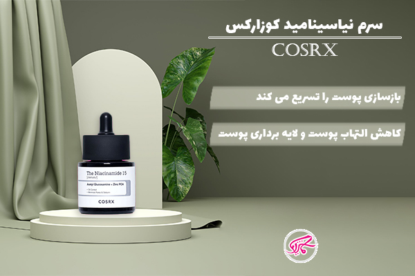 سرم نیاسینامید کوزارکس