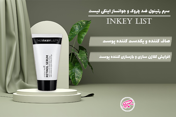 سرم رتینول ضد چروک و جوانساز اینکی لیست