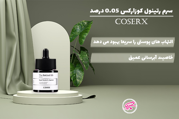 سرم رتینول کوزارکس 0.05 درصد
