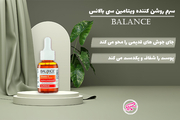 سرم روشن کننده ویتامین سی بالانس