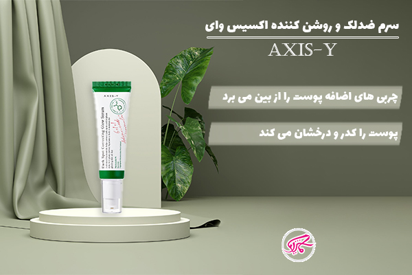 سرم ضد لک و روشن کننده اکسیس وای
