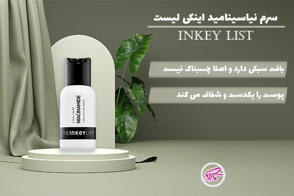 سرم نیاسیامید اینکی لیست