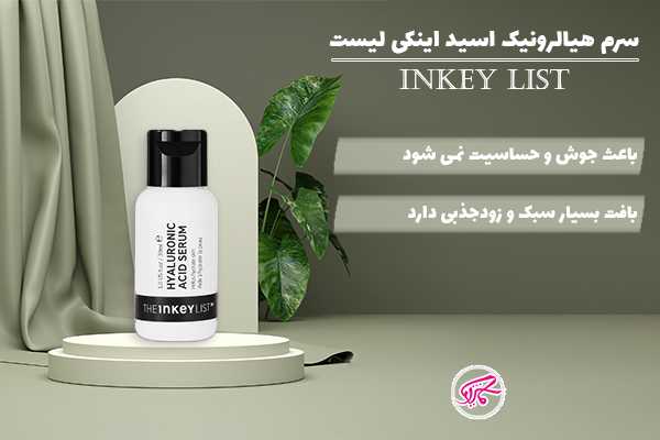 سرم هیالرونیک اسید اینکی لیست