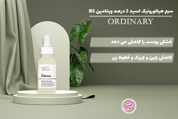 سرم هیالرونیک اسید 2 درصد ویتامین B5 اوردینری