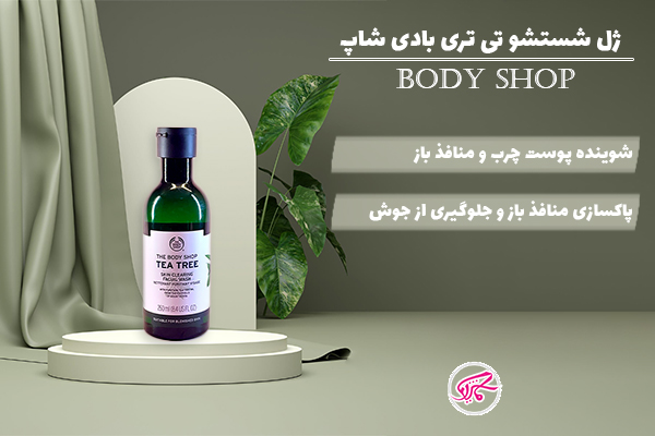 ژل شستشو تی تری بادی شاپ