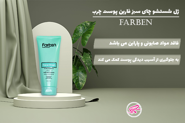 ژل شستشو چای سبز فاربن پوست چرب