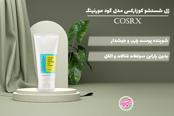 ژل شستشو کوزارکس مدل گود مورنینگ