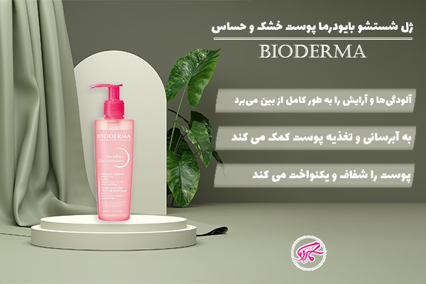 ژل شستشو بایودرما پوست خشک و حساس