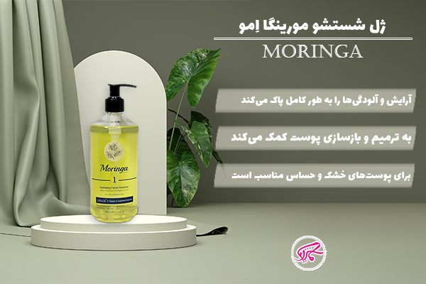 ژل شستشو مورینگا امو