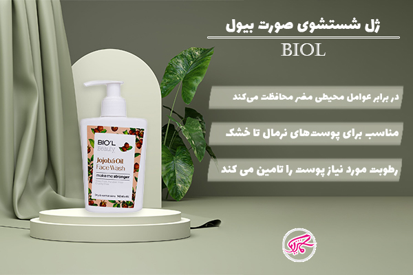 ژل شستشو صورت بیول