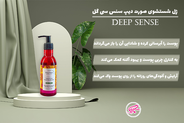 ژل شستشو صورت دیپ سنس سی گل
