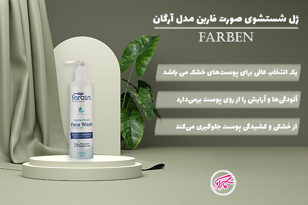 ژل شستشو صورت فاربن مدل ارگان