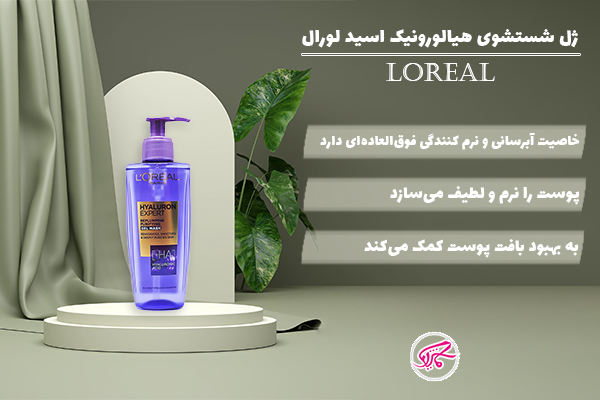 ژل شستشو هیالورونیک اسید لورال