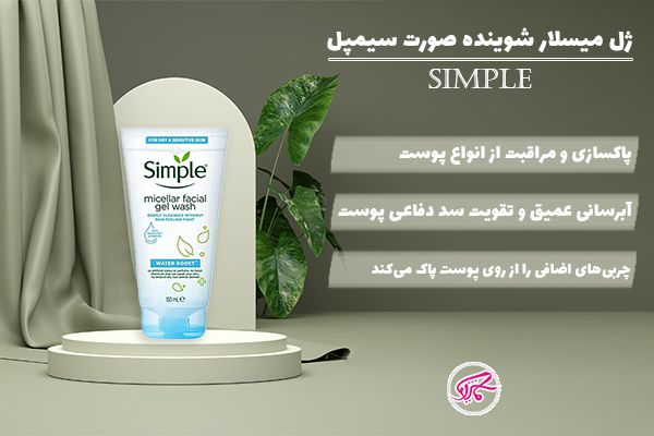 ژل میسلار شوینده صورت سیمپل