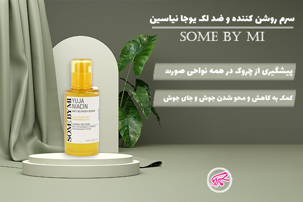 سرم روشن کننده و ضد لک یوجا نیاسین سام بای می