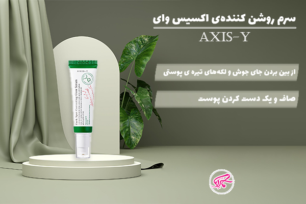 سرم روشن کننده اکسیس وای