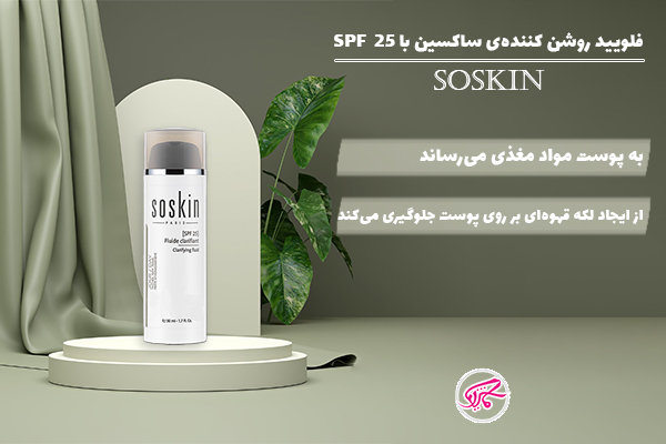 فلویید روشن کننده ساسکین با SPF 25