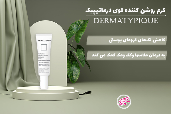 کرم روشن کننده قوی درماتیپیک