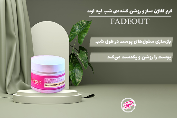کرم کولاژن ساز و روشن کننده شب فید اوت