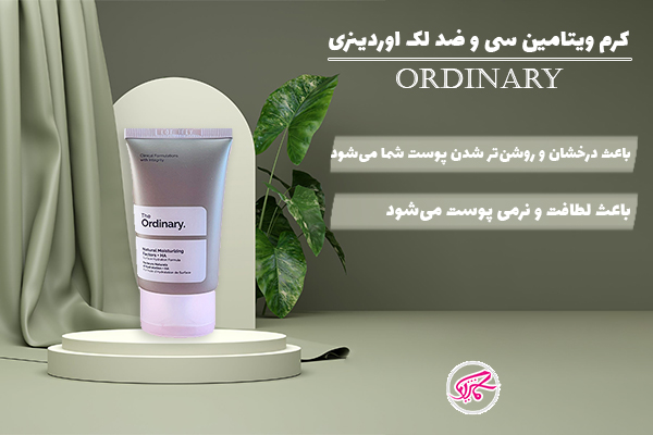 کرم ویتامین سی و ضد لک اوردینری