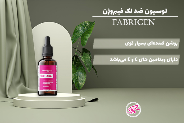 لوسیون ضد لک فیبروژن