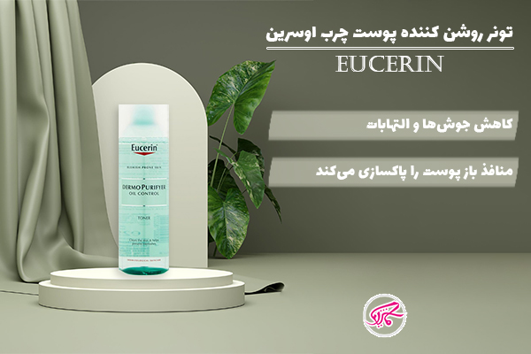 تونر روشن کننده پوست چرب اوسرین
