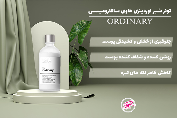 تونر شیر اوردینری حاوی ساکارومیسس