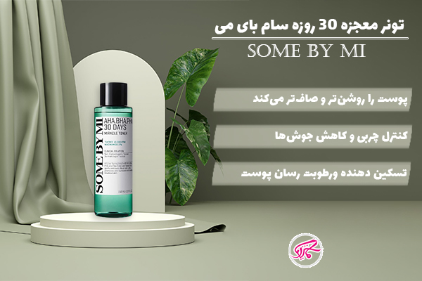 تونر معجزه 30 روزه سام بای می