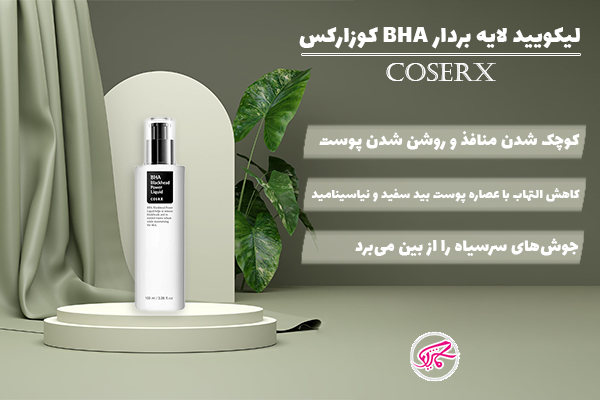 لیکویید لایه بردار BHA کوزارکس