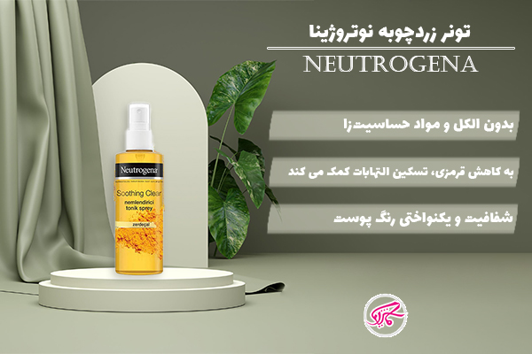 تونر زردچوبه نوتروژینا