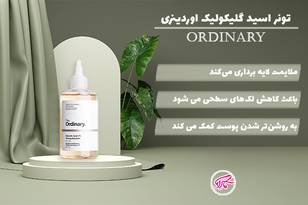 تونر اسید گلیکولیک اوردینری