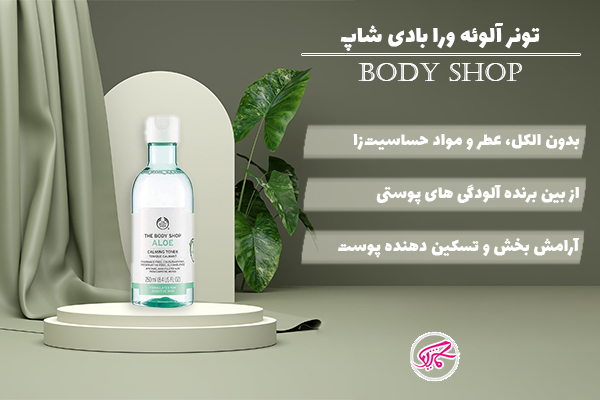تونر آلوئه ورا بادی شاپ