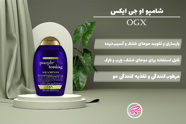 شامپو او جی ایکس