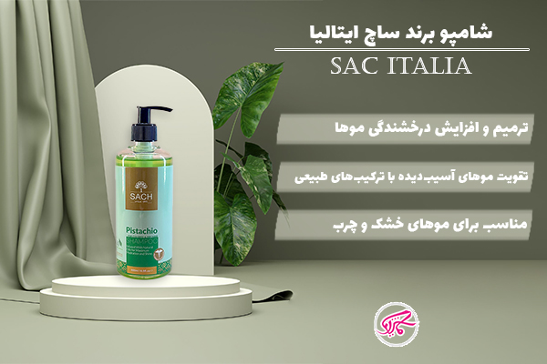 شامپو برند ساچ ایتالیا (SAC Italia)