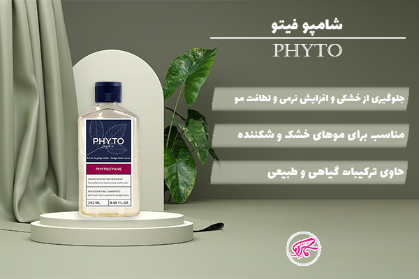 شامپو فیتو (Phyto)
