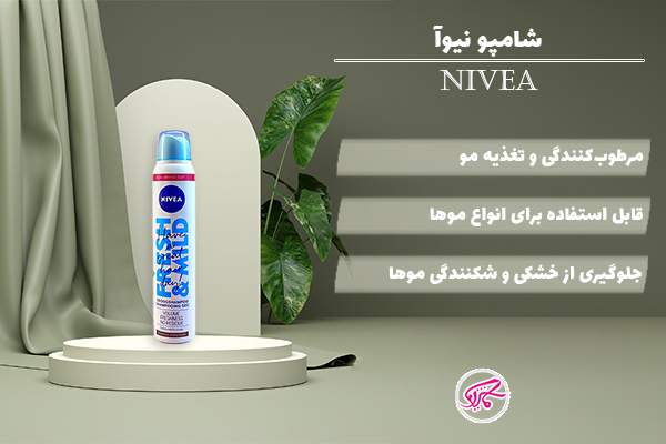 شامپو نیوآ (Nivea)